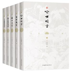 三言二拍精选刊本，全本无删节