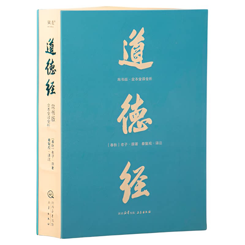 【赠藏书票】道德经(帛书版) 老子 全注全译全解 马王堆帛书底本 原文超大字 白话翻译 轻松读懂老子思想 中国古代哲学 