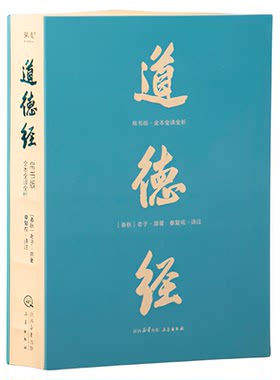 【赠藏书票】道德经(帛书版) 老子 全注全译全解 马王堆帛书底本 原文超大字 白话翻译 轻松读懂老子思想 中国古代哲学 果麦出品