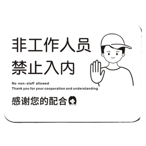 创意非工作人员禁止入内标识牌门牌顾客止步指示标志提示牌墙贴纸