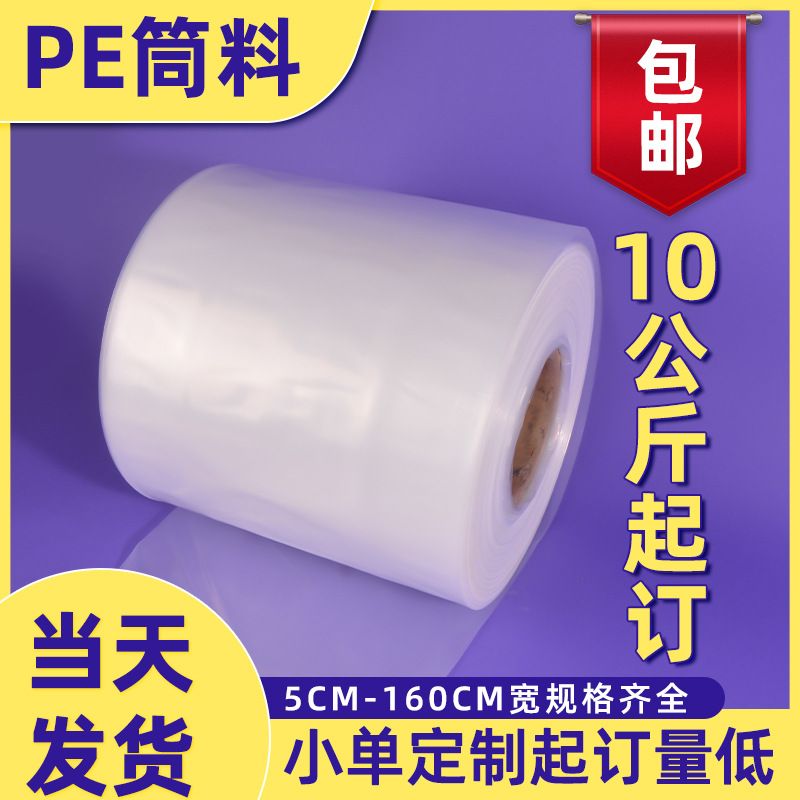 高压pe筒料筒膜卷膜透明塑料袋包装薄膜长条直通袋定制3~180cm
