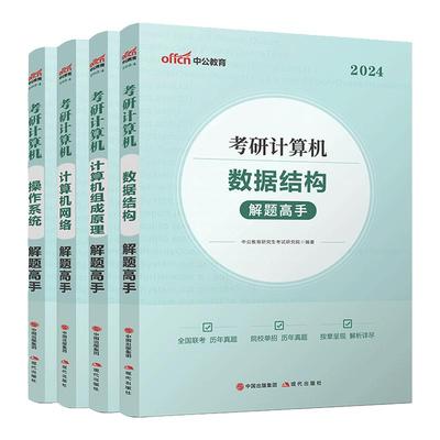 中公2026考研计算机历年真题解析