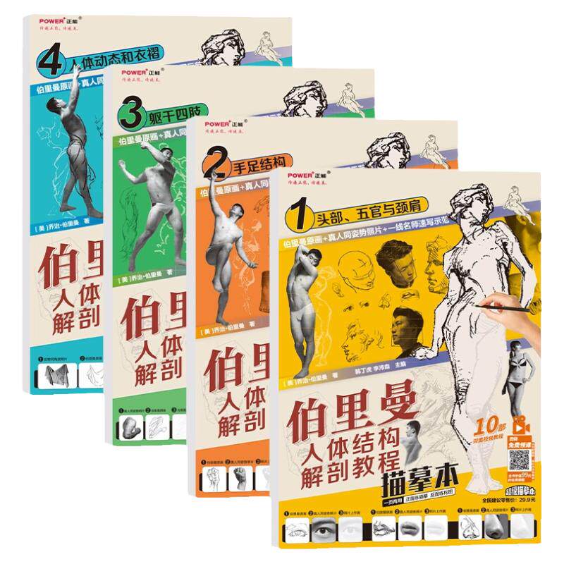伯里曼人体结构解剖教程描摹本