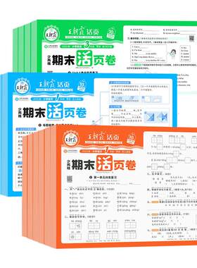 2026新版王朝霞期末活页卷