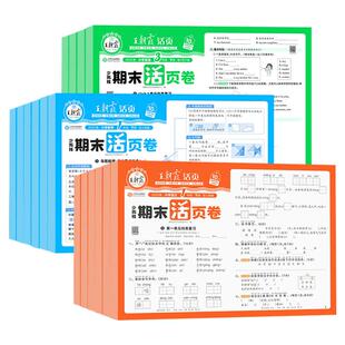 2026新版王朝霞期末活页卷一年级二年级下三四五六年级上册下册单元试卷复习测试卷全套人教版北师大语文数学英语100分期末冲刺卷