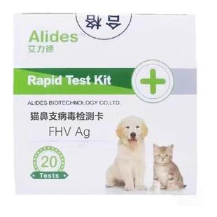 艾力德猫疱疹病毒性鼻气管炎FHV抗原检测猫鼻支测试卡试纸整盒装
