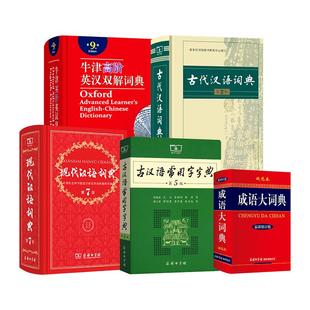 现代汉语词典第7版第七版最新版新华字典正版2023年古代汉语古汉语常用字第五版商务印书馆辞典第8版工具书商务出版社初中高中学生