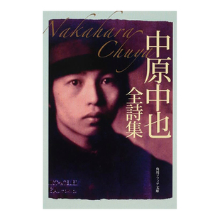【预售】中原中也全诗集 中原中也全詩集 (角川ソフィア文库) 日文小说进口原版诗歌集图书 日本近代诗 末黑野 山羊之歌 往日的歌