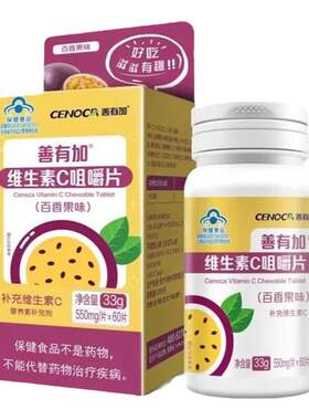 善有加维生素C咀嚼片百香果味补VC正品保证550mg*60片