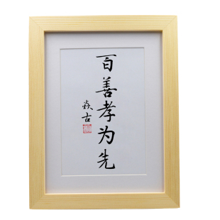 百善孝为先客厅中式挂墙手写书法挂画家风家训装饰画书房摆台字画