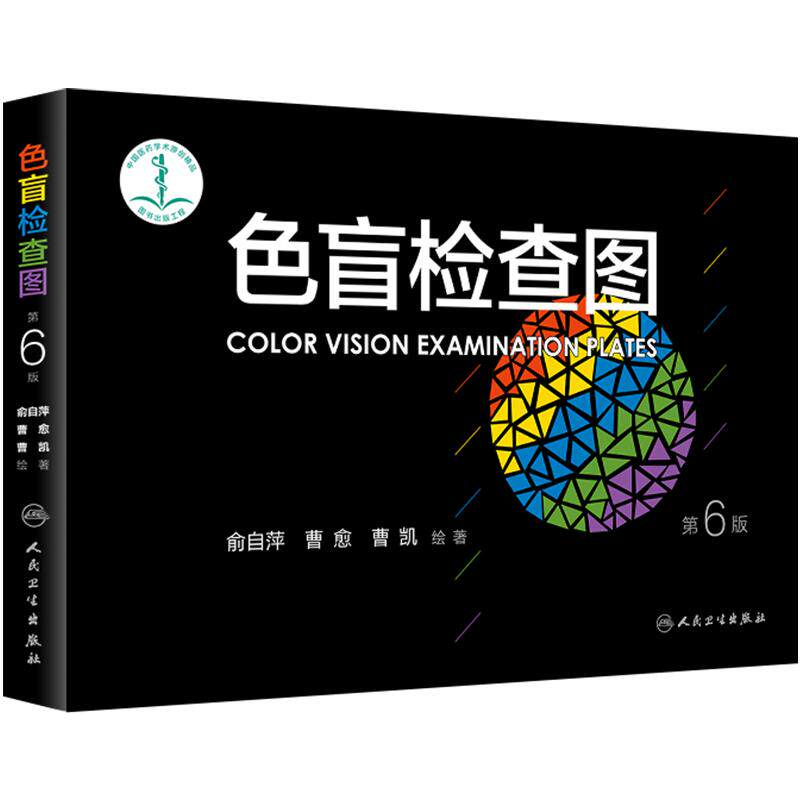 色盲检查图 第六版俞自萍色弱视力图册第五版辨色色觉红绿训练检查医院测色盲书图谱测试卡驾驶证征兵驾考驾照体检色卡五七全套