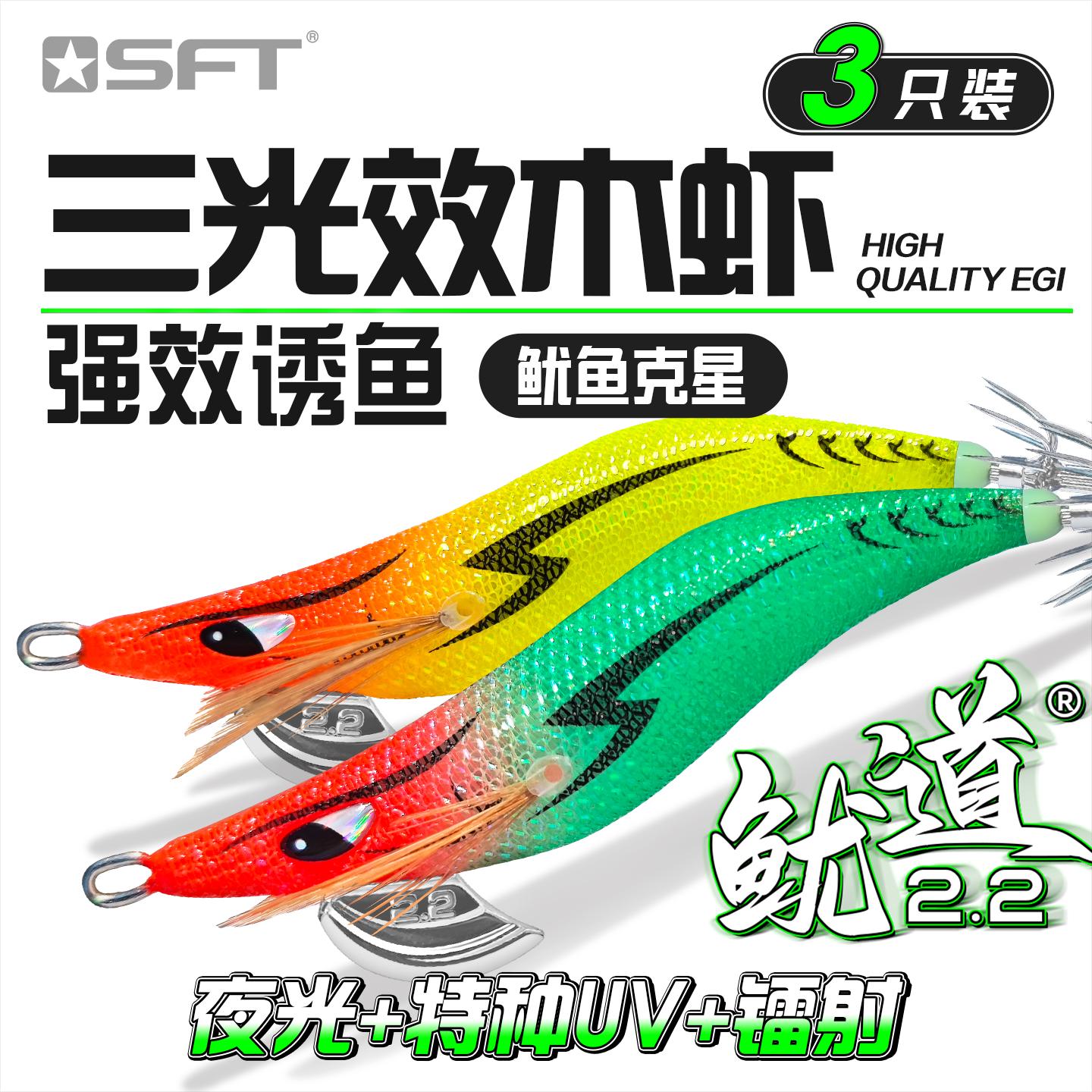 SFT超钓鱿道UV夜光木虾2.2大尾鱿鱼钩海钓船钓墨鱼乌贼章布卷假饵