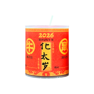 2026年新年太岁生肖鼠牛兔马丙午年本命酥油蜡烛点灯吉祥平安