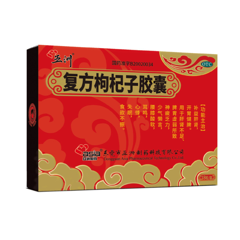 亚洲制药复方枸杞子胶囊18粒补益肝肾腰酸软失眠国药准字正品otc