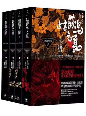 【全4册】姑获鸟之夏+狂骨之梦+魍魉之匣（上下）(日)京极夏彦著  侦探悬疑推理小说外国小说书籍 世纪文景