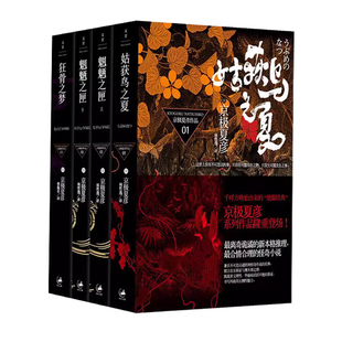 【全4册】姑获鸟之夏+狂骨之梦+魍魉之匣（上下）(日)京极夏彦著  侦探悬疑推理小说外国小说书籍 世纪文景