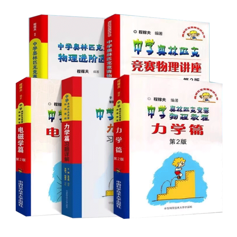 中科大程稼夫江四喜崔宏滨中学奥林匹克竞赛物理教程力电磁学篇习题详解物理讲座进阶选讲专题精编一题一议解题方法漫谈热学光学