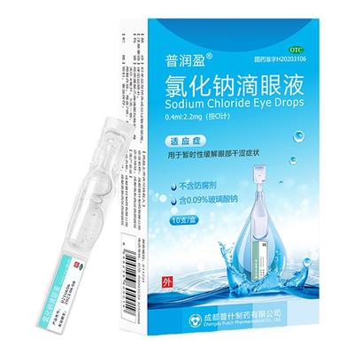 【普润盈】氯化钠滴眼液0.55%*0.4ml*10支/盒