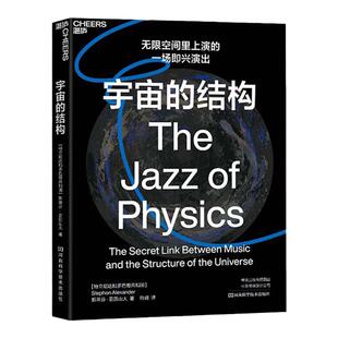 【湛庐旗舰店】宇宙的结构 斯蒂芬亚历山 音乐和宇宙结构之间的秘密联系 无限空间中上演的一场即兴演出 爵士乐 科普读物