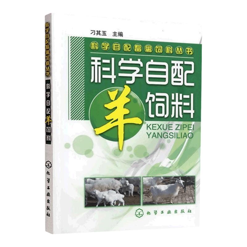 养羊技术书籍高效健康养羊关键技术+羊病诊疗与处方手册+科学自配羊饲料养羊书籍大全科学生态养羊技术大全羊病快速诊断防治肉羊书