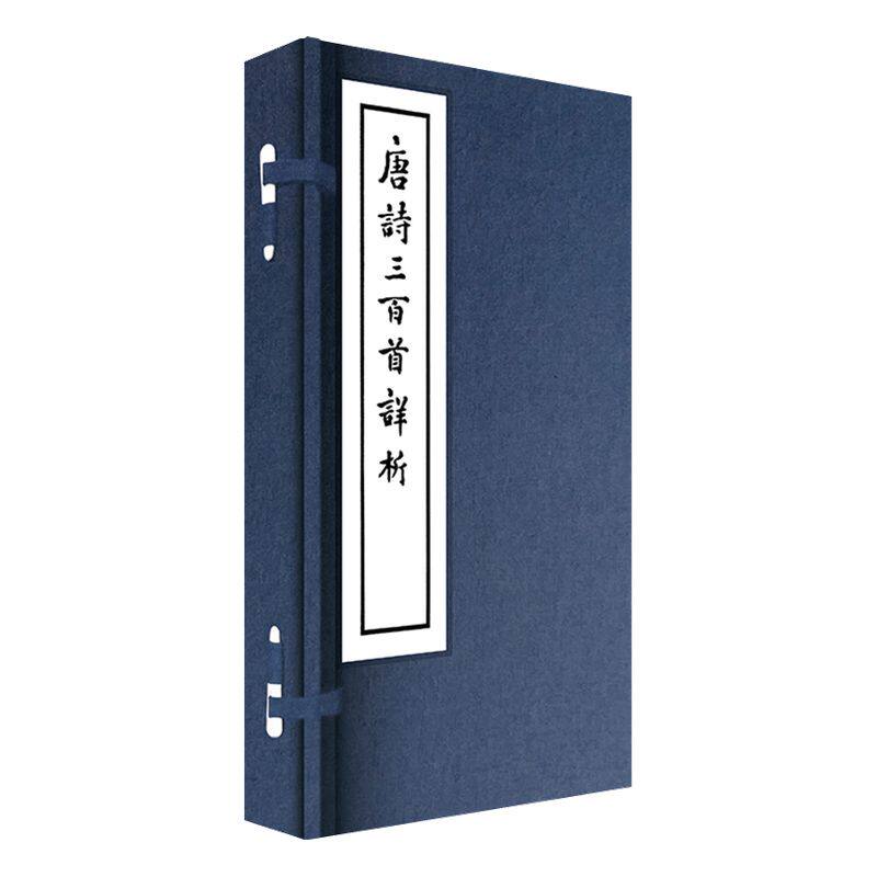 线装大字本:唐诗三百首详析 喻守真 著 中信出版社图书 畅销书 正版书籍