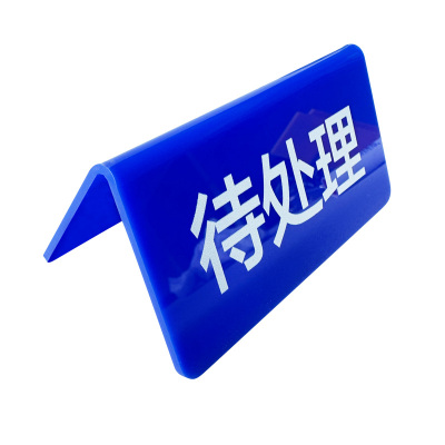 亚克力折弯V型立牌三角牌状态牌