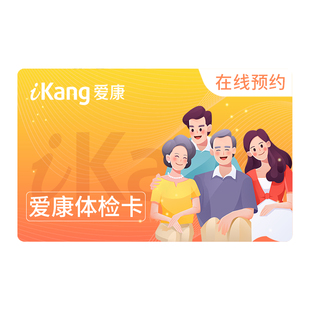 【禧物社直播间】爱康国宾臻爱悦享中青年中老年体检套餐