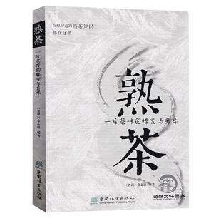 熟茶：一片茶叶的蝶变与升华 2021年新书 熟茶知识 普洱熟茶教科书 熟茶知识书籍 茶道 茶艺 茶文化 普洱杂志社 中国林业出版社