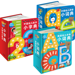【点读版】英国幼儿字母小词典中国幼儿拼音数字小字典全3册0-1-2岁儿童英语数学启蒙早教故事书撕不烂幼儿园宝宝有声绘本教材