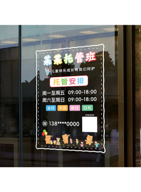 学生托管玻璃贴纸教育机构静电贴