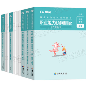 粉笔2026年事业单位考试a类事业编教材d类真题b职业能力倾向测验c职测e医疗卫生综合应用管理综应刷题单2025教师云南陕西海南官方