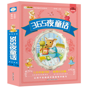 七色光童书坊365夜童话故事书彩图注音版自主阅读课外书籍正版幼儿园儿童成长经典童话小学生一二三年级带拼音睡前故事书