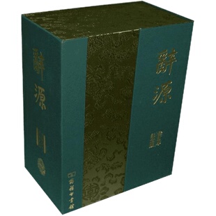 辞源 修订本(建国60周年纪念版)(全两册)