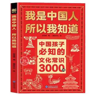 我是中国人所以我知道孩子必知的文化常识3000问正版中华文化百科常识中国学生必会的名著考点2000问中小学生必备课外阅读书籍