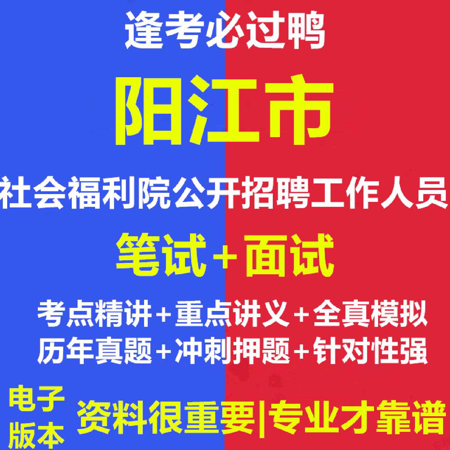 2026年阳江市社会福利院公开招聘工作人员考试资料笔试面试真题库