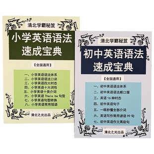 小学初中英语语法速成宝典口诀词性体系时态句型秒记笔记提分资料
