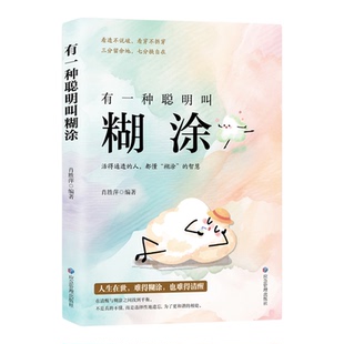 有一种聪明叫糊涂 成功励志 看破不说破糊涂做人 在清醒与糊涂之间找到平衡 看透不说破看穿不拆穿 三分留余地七分换自在 正版书籍