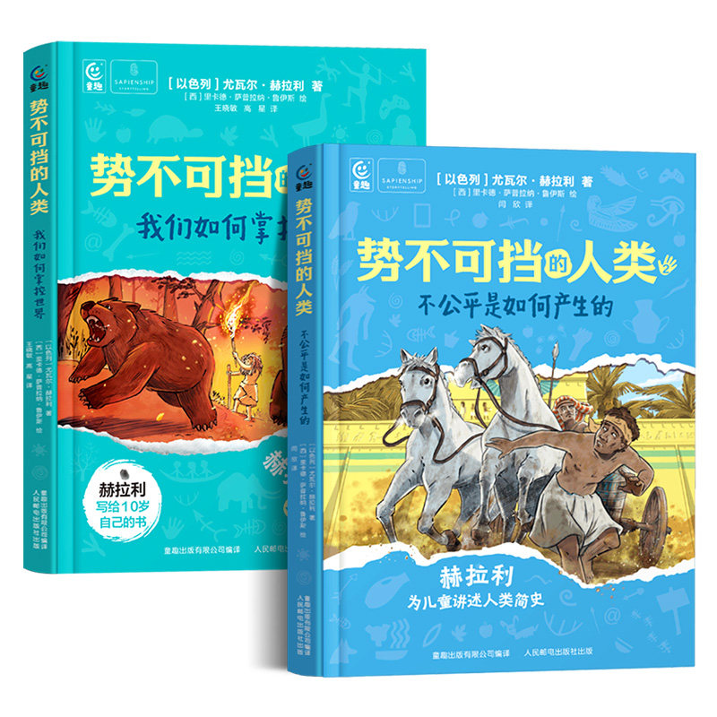 正版势不可挡的人类2全套两册