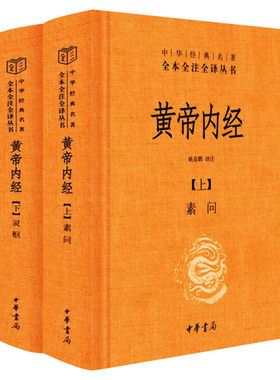 黄帝内经正版白话文原版中华书局