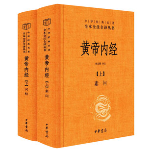 黄帝内经全集正版白话文版原著全注全译灵枢素问校释精装古典中医药学基础理论入图门解研究大成书人民卫生中华书局文轩官网出版社