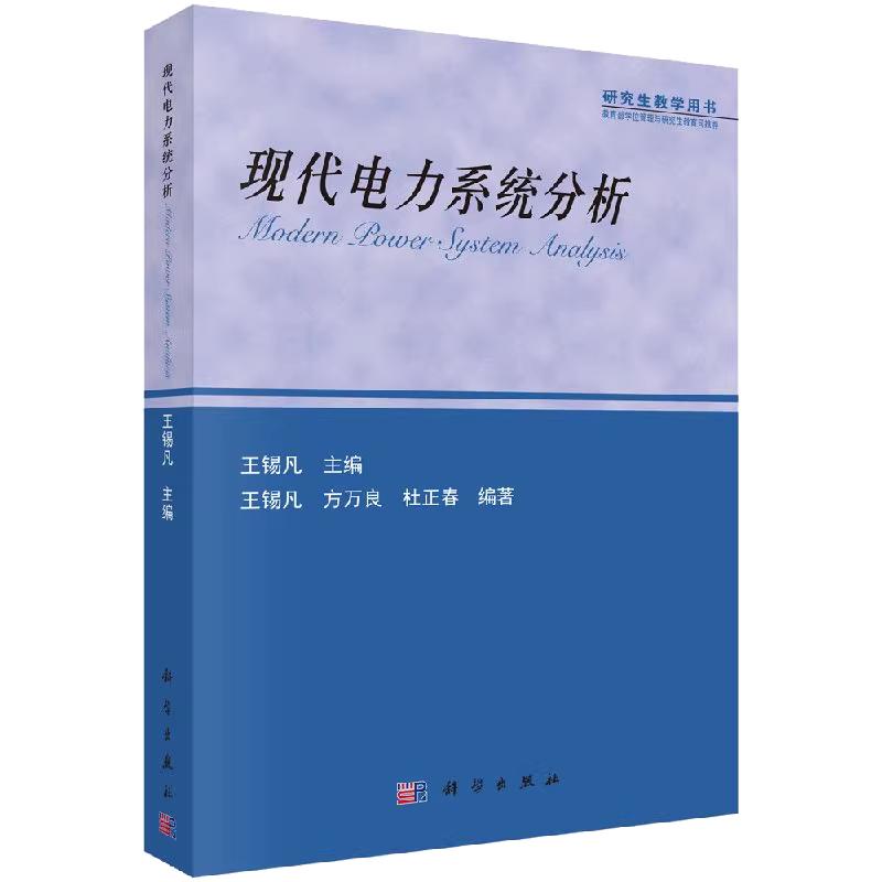 【现货正版】现代电力系统分析/王锡凡 方万良 杜正春 科学出版社 正版书籍