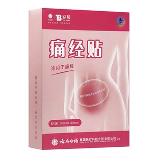 云南白药泰邦痛经贴医用暖宫贴女生暖宝热敷贴调经贴肚子
