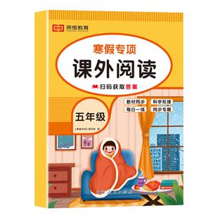 老师推荐】五年级寒假阅读 语文阅读理解训练题人教版每日一练小学5年级上/下寒假衔接练习作业上册下册专项强化训练书课外书籍RJ