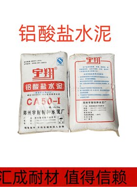 高铝耐火水泥 筑炉工业窑炉 铝酸盐水泥CA50-625  炉膛灶台管托用