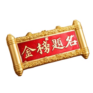 曲阜孔庙祝福孔子博物院文创金榜题名金属牌匾冰箱贴中高考礼物