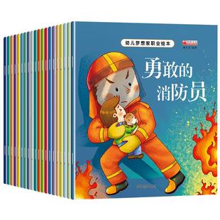 幼儿童梦想家职业绘本 3-6岁幼儿园阅读绘本儿童职业启蒙教育早教书4一5岁推荐阅读的书中班大班老师亲子读物注音版故事书小班读物