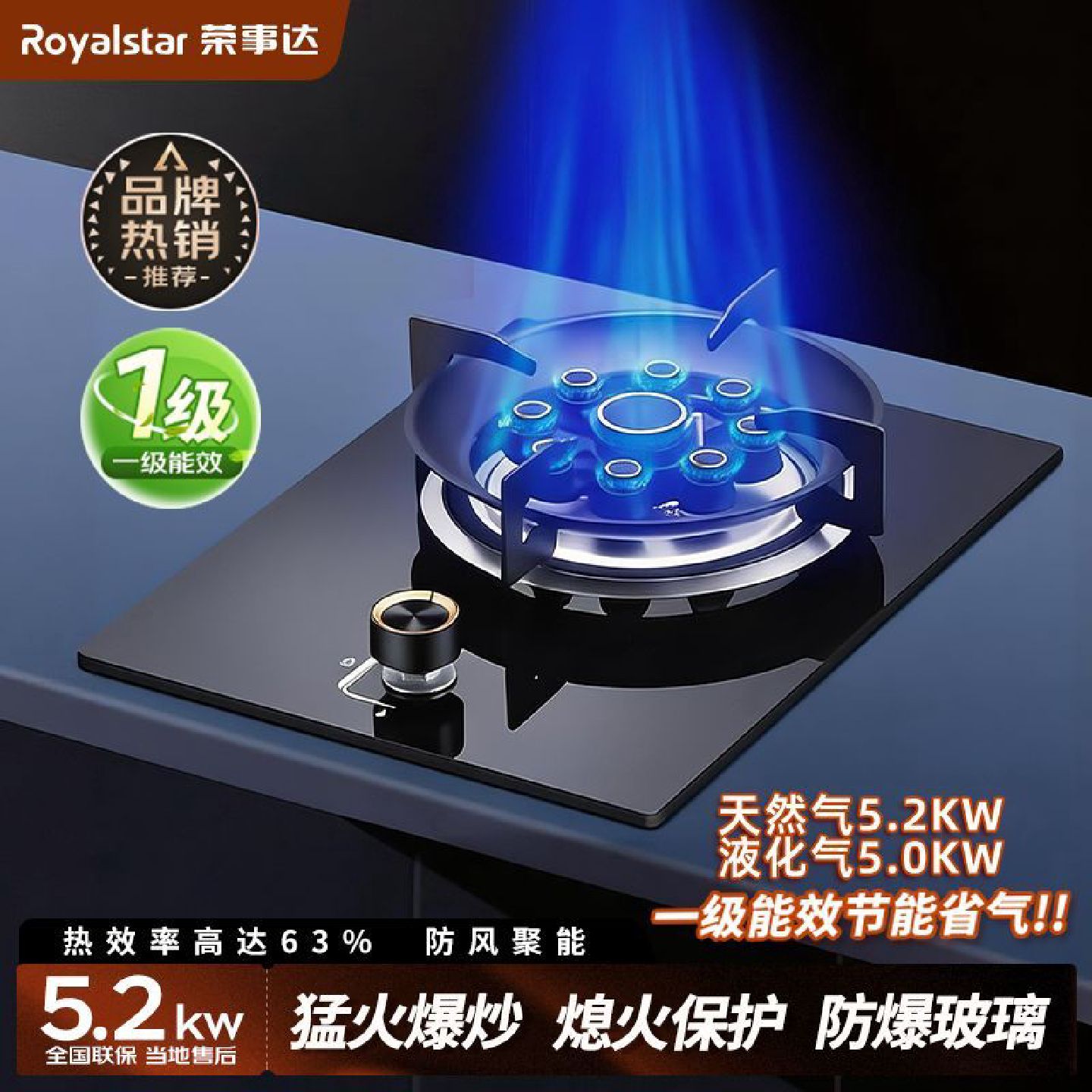 荣事达燃气灶单灶煤气灶液化气一级能效猛火家用天然气台式炉具