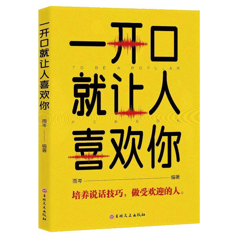 一开口就让人喜欢你励志成功书