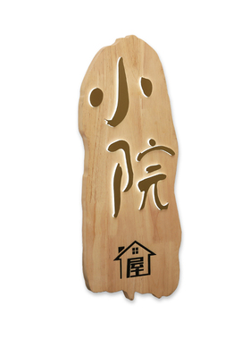 新中式背光发光实木民宿门牌定制