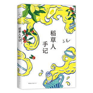 稻草人手记 三毛  华语文学 撒哈拉的故事 亲爱的三毛 梦里花落知多少 雨季不再来  温柔的夜 散文 随笔 情感 女性 新经典